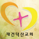 재건덕산교회 APK