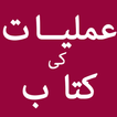 Amliyat in Urdu