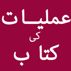 Amliyat in Urdu আইকন