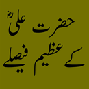 Hazrat Ali RA k Azeem Faislay APK