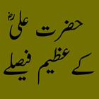 Hazrat Ali RA k Azeem Faislay icône