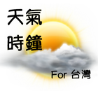 台灣天氣時鐘 آئیکن