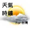 台灣天氣時鐘 -- 全球通用 APK