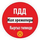 Жол эрежелери Кыргызстан 2019 আইকন