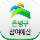 은평구 참여예산 정책제안 icono