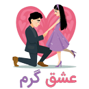 عشق گرم | عاشقانه های ارام من و تو APK