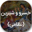 خسرو و شیرین APK