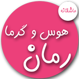 رمان عاشقانه |  رمان هوس و گرما | رمان هیجانی