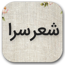 شعر سرا | شعر تمامی شاعران ایرانی و خارجی APK