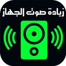 زيادة و رفع صوت الهاتف APK