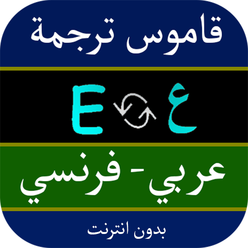 قاموس ترجمة عربي فرنسي APK 2.0 Download for Android Download قاموس