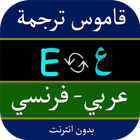 قاموس ترجمة عربي فرنسي icône