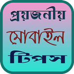প্রয়জনীয় ১০টি এন্ড্রয়েড টিপস APK