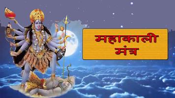 Mahakali Mantra Audio capture d'écran 1