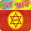 कवच : Durga Kavach Audio