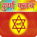 कवच : Durga Kavach Audio APK