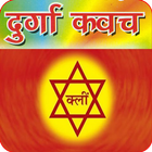 कवच : Durga Kavach Audio icono