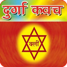 कवच : Durga Kavach Audio biểu tượng