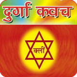 कवच : Durga Kavach Audio icon