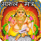 Kubera Mantra: अमिर कैसे बने icon