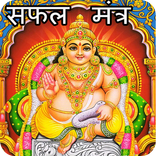 Kubera Mantra: अमिर कैसे बने