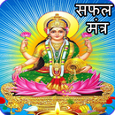 Laxmi Mantra: धन प्राप्ति उपाय-APK