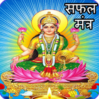 Laxmi Mantra: धन प्राप्ति उपाय simgesi