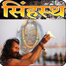 Simhastha 2016 Songs APK