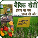 पारम्परिक जैविक खेती | Paramparik Jaivik Kheti APK