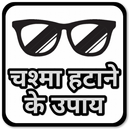 Improve Eyesight - चश्मा हटाने का घरेलु उपाय APK