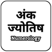 ”Ank Jyotish : Numerology