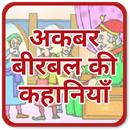 Akbar Birbal Ki Kahaniyan - अकबर बीरबल की कहानियां APK