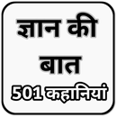 Gyan Ki Baat aur Kahaniyan APK