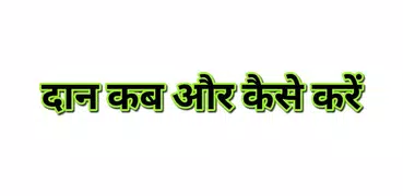 दान कब और केसे When To Donate