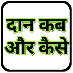 दान कब और केसे When To Donate APK 下載