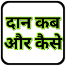 दान कब और केसे When To Donate APK