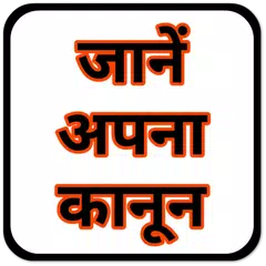जाने भारत का क़ानून - IPC