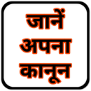 जाने भारत का क़ानून - IPC APK
