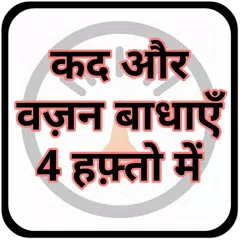 Raise Weight & Height:कद बढ़ाएं