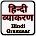 آیکون‌ Learn Hindi Grammar (हिंदी व्याकरण) Complete Guide