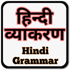 Learn Hindi Grammar (हिंदी व्याकरण) Complete Guide icon