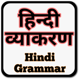 Learn Hindi Grammar (हिंदी व्याकरण) Complete Guide أيقونة