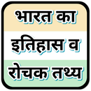 India : History and 10000 Facts : Hindi APK