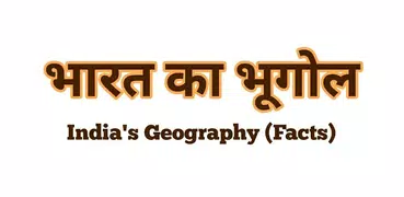भारत का भूगोल : India's Geo.