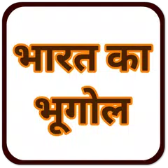 भारत का भूगोल : India's Geo. APK download