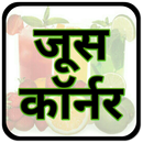Juice Recipes : जूस कॉर्नर APK