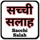 APK True Advice - Sacchi Salah - सच्ची सलाह
