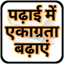 पढ़ने के अचूक उपाय : Study Upay APK