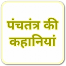 Panchatantra Stories - पंचतंत्र की कहानियाँ APK