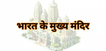 प्रसिद्ध मंदिर  Famous Temples